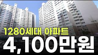 1,200세대 넘는 아파트가 4,100만원
