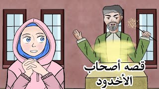 قصه أصحاب الأخدود انميشن