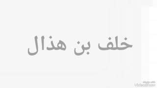 الشاعر/ خلف بن هذال: الشمعه اللي تجيب النور محروقه