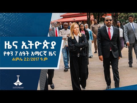 የቀን 7 ሰዓት አማርኛ ዜና ሐምሌ 22 2017 ዓ ም ETV EBC EBCDOTSTREAM Zenaethiopia