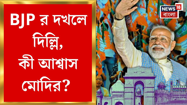 Delhi Election Results 2025 : BJP র দখলে দিল্লি বিধানসভা! কী আশ্বাস Narendra Modi র? Bangla News