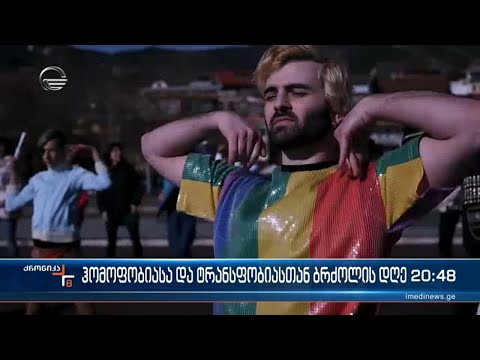 ჰომოფობიასთან და ტრანსფობიასთან ბრძოლის საერთაშორისო დღე