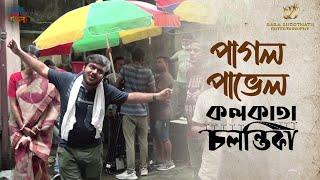 Kolkta Chalantika | BTS | পাগল পাভেল | Sourav | Bong Guy | Ditipriya | Kharaj | Aparajita | Satabdi