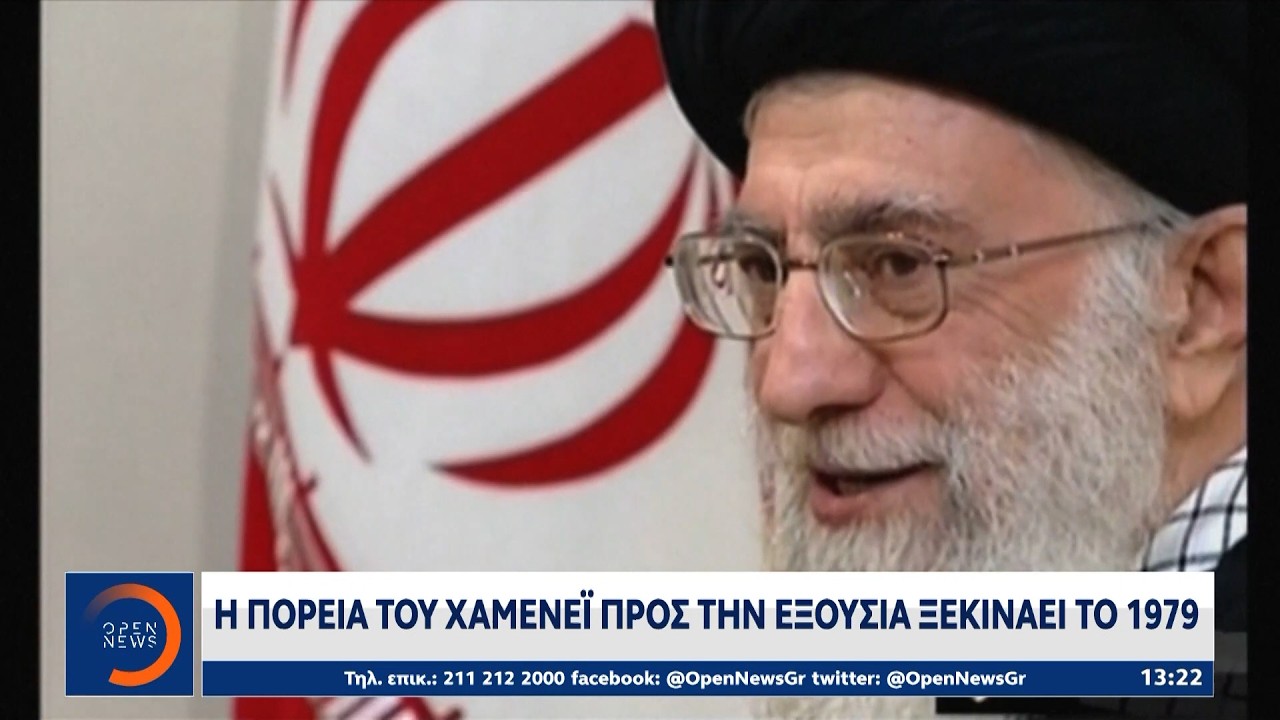 Η πορεία του Αλί Χαμενεΐ στην εξουσία ξεκινάει το 1979 | OPEN TV