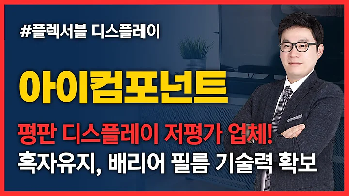 [인기주식] 아이컴포넌트(059100) -  평판 디스플레이 저평가 업체/흑자유지, 유보율 약 800% 이상, 부채비율 60% 이하