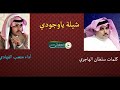 شيلة ياوجودي على الراحه وياوجد حالي 