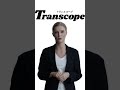 Transcope(トランスコープ)の始め方・使い方・特徴の解説 #Transcope #トランスコープ #aiwriting #生成ai
