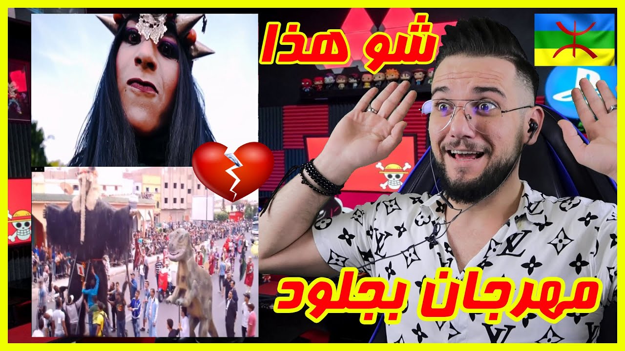 ردة فعلي || كرنفال ديفلي بوجلود بيلماون في عيد الاضحى امازيغ المغرب || صدمة كبيرة