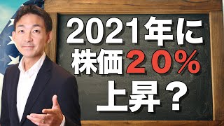 S P500が2021年に２０％上昇？ゴールドマンが予想！