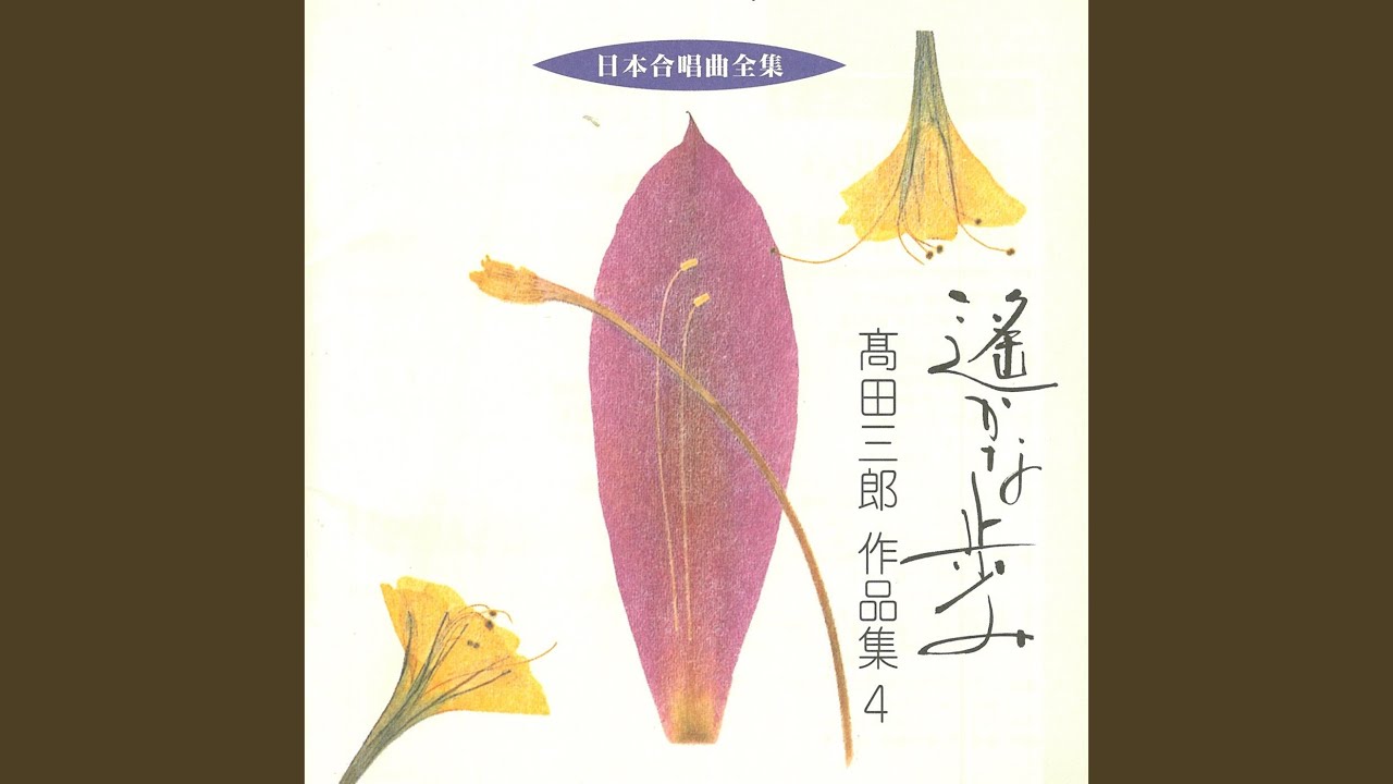 高田三郎 女声合唱曲集 高田三郎女声合唱曲集（受注生産） 高田 三郎 | 合唱楽譜の