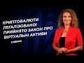 Криптовалюти легалізовано! Прийнято закон про віртуальні активи №12(347) 21.02.22