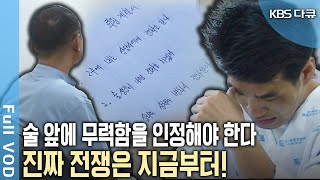 외박, 외출을 통해 술의 유혹을 뿌리쳐야 한다! 한잔 술의 유혹을 이기지 못한 사람들. 또 다시 술과의 전쟁이 시작됐다! (KBS 20050206 방송)