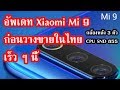 ข่าว Xioami mi 9 สเปค อัพเดท ก่อนประกาศขายในไทย เร็ว ๆ นี้