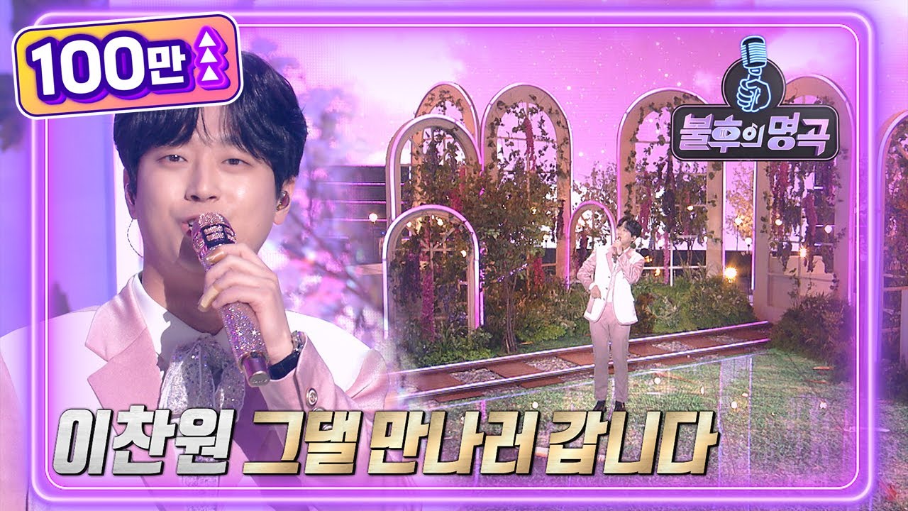 [단독선공개] 이찬원 (Lee Chanwon) - 그댈 만나러 갑니다 ⭐️방송 최초 공개⭐️ [불후의 명곡2 전설을 노래하다/Immortal Songs 2] | KBS 방송