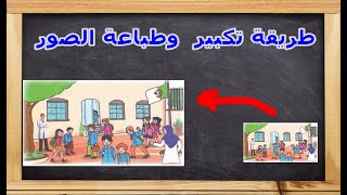 طريقة تكبير الصور لعرضها في القسم