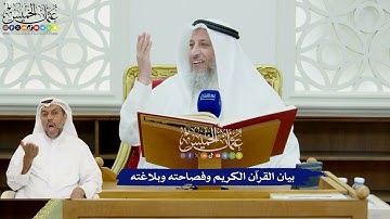 403 - بيان القرآن الكريم وفصاحته وبلاغته - عثمان الخميس