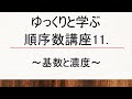 ゆっくりと学ぶ順序数講座11～基数と濃度～