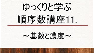 ゆっくりと学ぶ順序数講座11～基数と濃度～
