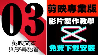 剪映專業版影片製作教學03｜剪映文本與字幕語音(男聲,女聲 ... 