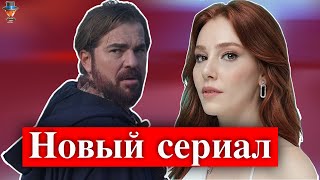 Энгин Алтан Дюзьятан и Эльчин Сангу в новом сериале?