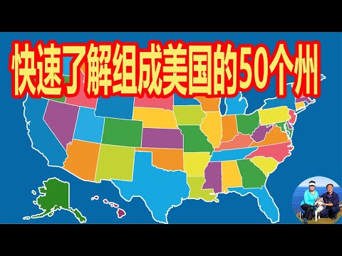 快速了解组成美国的50个州 名称来源和基本特点及地理位置 美国旅游必备知识 懒人包 听老郭侃美国地理历史 | 无忧房车行