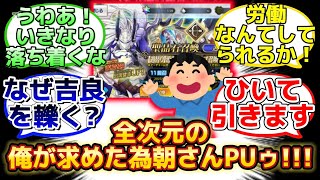 【超ハイテンションで源為朝PUに挑むご機嫌スレ主w】に反応するマスター達の名(迷)言まとめ【FGO】