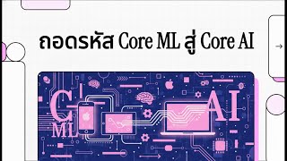 เจาะลึก Core ML: เบื้องหลังการคุม Hardware ที่ Apple ไม่เคยบอกคุณ (สู่ยุค Core AI)