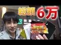 【超ドラゴンボールヒーローズ】最強デッキ⁉6万円分カード買ってきた結果www