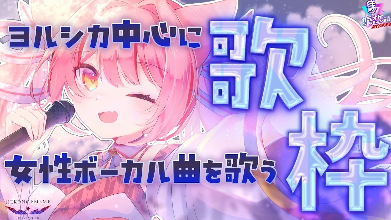 【 作業BGM 】ヨルシカ中心に女性ボーカル曲歌う🎤初見歓迎!ビンゴそろうまで歌う 💗 【KARAOKE / Vsinger】
