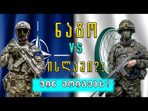 ნატო VS ისლამური სახელმწიფოების კავშირი (სამხედრო შედარება,ვინ მოიგებს ომს)