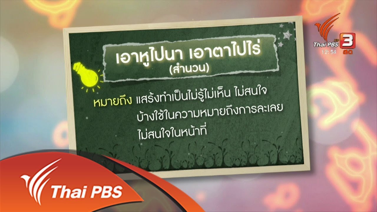 เพียงคำเดียว : สำนวน เพียงคำเดียว : สำนวน