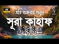 (প্রতি শুক্রবার শুনুন) আবেগময় কণ্ঠে সূরা কাহফ । SURAH AL KAHF الكهف by ‪‪‪‪‪‪‪‪‪‪‪‪‪‪‪@alaaaqel54