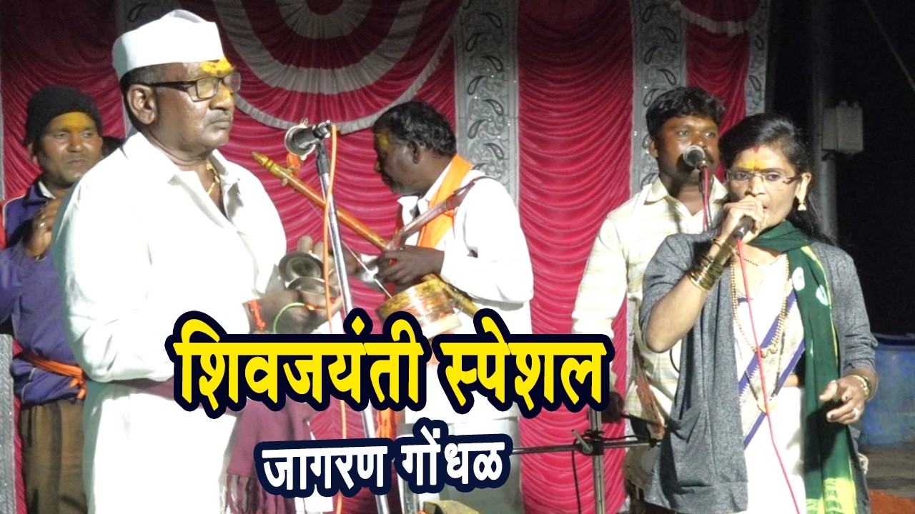 शिवजयंती स्पेशल ! साविताताई चव्हाण पाथर्डीकर , शिवाजी चव्हाण जागरण गोंधळ