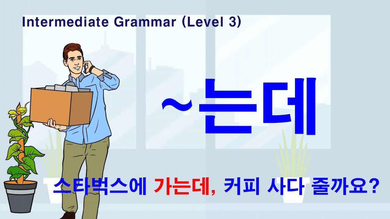 Korean Grammar Intermediate-level (70): ~는데. 스타벅스에 가는데 커피 사다 줄까요?