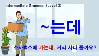 Korean Grammar Intermediate-level (70): ~는데. 스타벅스에 가는데 커피 사다 줄까요?