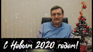 Новый Год 2020 /Поздравление П.ю.бокова/