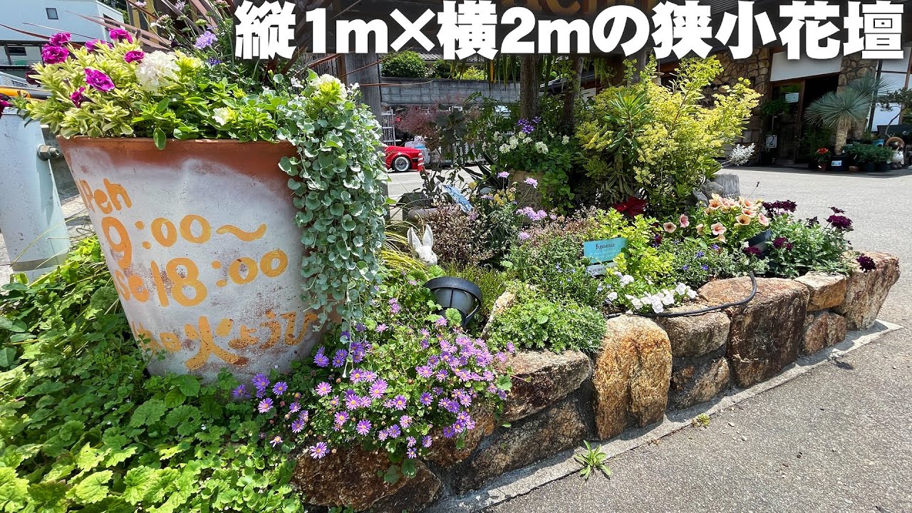 狭小花壇】2m×1mのスペースをレイズドベッドでカッコよく見せる