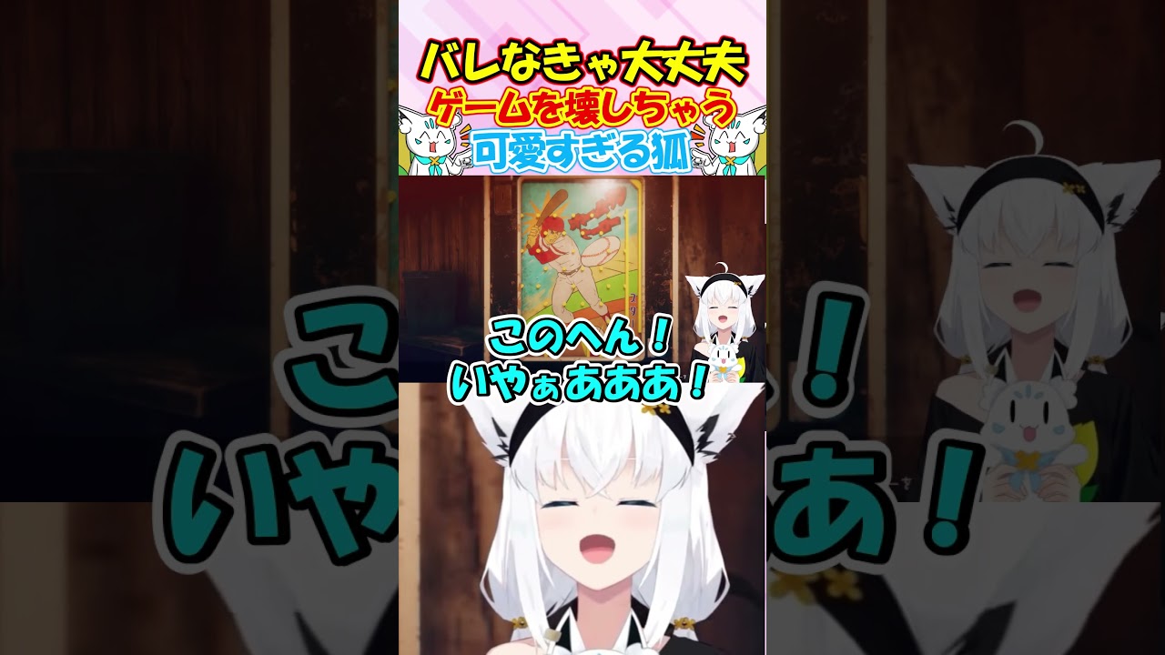 バレなきゃ大丈夫?ゲームを壊しちゃうフブさんが可愛すぎる!!#白上フブキ #shorts