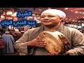 سماعى L من حفلات الزمن الجميل L للشيخ عبد النبى الرنان 