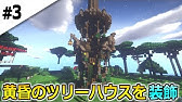 2 マインクラフト 黄昏の巨木にファンタジーなツリーハウスを建築していきます 黄昏の森から始まるマインクラフト マイクラサバイバル実況プレイ Youtube