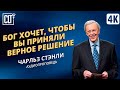 Бог хочет, чтобы вы приняли верное решение | Чарльз Стэнли | Аудиопроповедь