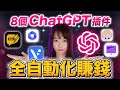 【全自動化賺錢】8款ChatGPT插件幫你多賺100倍，用5分鐘完成1天工作量，簡直太神奇了！全中文操作，人人都能上手！再不學，小心被AI取代⋯#chatgpt#chatgpt4