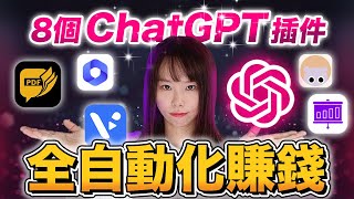 【全自動化賺錢】8款ChatGPT插件幫你多賺100倍，用5分鐘完成1天工作量，簡直太神奇了！全中文操作，人人都能上手！再不學，小心被AI取代⋯#chatgpt#chatgpt4