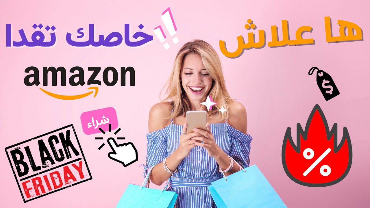 amazon maroc | ها علاش خاصك تقدا من امازون - YouTube