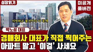 직장 퇴직하고 부동산 경매로 큰 수익을 가져다 준 4가지 사례 I 박노성 (미공개 풀버전)