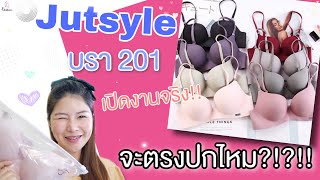 เสื้อใน Jutstyle บรา 201 จะตรงปกเหมือนในรูปไหม!! | Celebรีวิว Ep.5