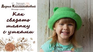 Как связать крючком шляпку с круглыми ушками. Как связать крючком шляпку с круглыми ушками.