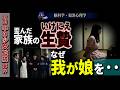 【中3知的障害少女●禁】「全員vs1人」なぜ娘1人だけを狙ったのか？【町田市 一家虐●事件】