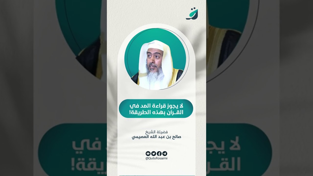 لا يجوز قراءة المد في القرآن بهذه الطريقة! | الشيخ صالح العصيمي