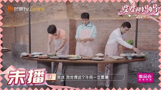 丈夫们做饭画风突变！开始互飙演技！ 《婆婆和妈妈2》第12期 My Dearest Ladies S2 EP12 | MGTV